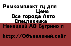 Ремкомплект гц для komatsu 707.99.75410 › Цена ­ 4 000 - Все города Авто » Спецтехника   . Ненецкий АО,Бугрино п.